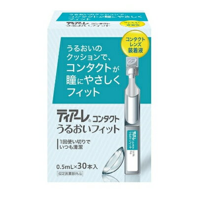 ティアーレコンタクトうるおいフィット 0.5mL×30本　オフテクス・Ophtecs ソフト・ハード両用装着液