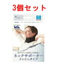【中山式産業】MagicoLabo ネックサポーターメッシュタイプ(1コ入)×3個セット