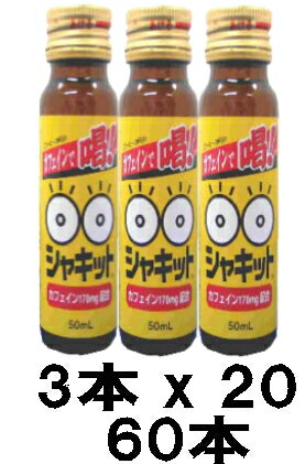 【阪本漢法製薬】シャキット 3本（50ml）×20　計60本 商品特徴 「阪本漢法製薬 シャキット 」は、1本(50ml)中に、カフェイン(抽出物)を170.0mg配合したカフェインドリンクです。気分シャキットの健康タイムを応援します。 【摂取目安量・方法】 1日1本を目安にお飲みください。 【摂取上の注意】 ●手指をきらないように開栓してください。 ●開封後はなるべく早くお飲みください。 ●カフェインが含まれているため、妊婦の方、授乳婦の方、乳幼児、疾患のある方およびカフェインに敏感な方などは飲むのを避けてください。 ●天然物を使用しているため沈殿物が生じることがありますが、品質には問題ありません。 区分：ドリンク メーカー：阪本漢法製薬 広告文責：エナジードラッグ　0242-85-7380