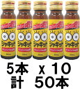 【送料無料!!】（阪本漢方）シャキット50ml　10本×5　計50本