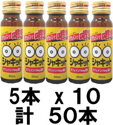 【送料無料!!】（阪本漢方）シャキット50ml　10本×5　計50本