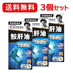 【野口医学研究所】【送料無料！】[3個セット]　鮫肝油（644mg×90粒）約30日分×3個セット【 ...