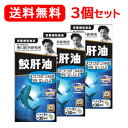 2/20限定！最大100％Pバック＆最大1,000円OFFクーポン＆全品2％OFFクーポン!【野口医学研究所】【送料無料！】[3個セット]　鮫肝油（644mg×90粒）約30日分×3個セット【栄養補助食品】