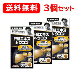 【野口医学研究所】【送料無料！】[3個セット] 肝臓エキス＆ウコン(250mg×90粒)約30日分×3個セット【栄養補助食品】