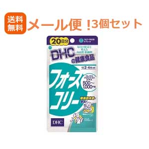 7/13〜7/15限定!全品2%OFFクーポン!【∴メール便送料無料!!】【3個セット!!】【DHC】フォースコリー80粒20日分【3個セット!!】 7/13〜7/15限定!全品2%OFFクーポン!【∴メール便送料無料!!】【3個セット!!】【DHC】フォースコリー80粒20日分【3個セット!!】