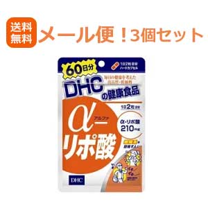 最大400円OFFクーポン！6/7 9:59まで！【∴メール便送料無料！！】【3個セット!!】DHCの健康食品αリポ酸60日分（120粒）【3個セット!!】