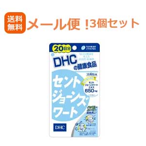 【メール便！送料無料！3個セット】【DHC】セントジョーンズワート＜20日分＞　80粒×3個