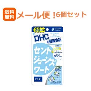 6/1限定！最大400円OFFクーポン！さらに全品ポイント2倍！【∴メール便送料無料！！】【6個セット!!】【DHC】セントジョーンズワート　80粒＜20日分＞【6個セット!!】