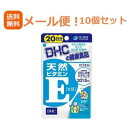 【メール便！送料無料！10個セット】DHCの健康食品天然ビタミンE　20日分（20粒）×10個セット　合計200粒