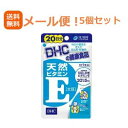 4/15限定！最大1,000円OFFクーポン＆全品2%OFFクーポン！【メール便！送料無料！5個セット】DHCの健康食品天然ビタミンE　20日分（20粒）×5個セット　合計100粒