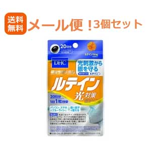 6/1限定！最大400円OFFクーポン！さらに全品ポイント2倍！【メール便送料無料！3個セット！】【DHC】ルテイン光対策20日(20粒)×3