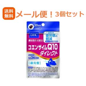 商品特徴 ●届出表示 本品に含まれる還元型コエンザイムQ10は、細胞のエネルギー生産を助け、 日常的な生活での一過性の身体的疲労感を軽減する機能があることが報告されています。 一過性の身体的な疲労を感じている方に適したサプリメントです。 ●機能性関与成分 還元型コエンザイムQ10：110mg お召し上がり方 1日摂取目安量：2粒 一日の目安量を守り、水またはぬるま湯でお召し上がりください。 成分 オリーブ油、ユビキノール(還元型コエンザイムQ10)、黒胡椒抽出物／ゼラチン、 グリセリン、トコトリエノール、グリセリン脂肪酸エステル、カラメル色素、 ビタミンB6、レシチン(大豆由来)、葉酸、ビタミンB12 栄養成分 (1日あたり：2粒690mg) 熱量・・・4.7kcaL たんぱく質・・・0.20g 脂質・・・0.41g 炭水化物・・・0.04g 食塩相当量・・・0.003g ビタミンB6・・・4mg ビタミンB12・・・20μg 葉酸・・・100μg 注意事項 ・原材料をご確認の上、食物アレルギーのある方はお召し上がりにならないでください。 ・本品は、疾病の診断・治療、予防を目的としたものではありません。 ・本品は、疾病に罹患している者、未成年者、 妊産婦(妊娠を計画しているものを含む。)及び授乳婦を対象に 開発された食品ではありません。 ・疾病に罹患している場合は医師に、 医薬品を服用している場合は医師、薬剤師に相談してください。 ・体調に異変を感じた際は、速やかに摂取を中止し、医師に相談してください。 ・お子様の手の届かないところで保管してください。 ・開封後はしっかり開封口を閉め、なるべく早くお召し上がりください。 販売会社 株式会社ディーエイチシー DHC 健康食品相談室 商品に関するお問い合わせ 〒106-8571 東京都港区南麻布2-7-1 TEL：0120-575-368 広告文責 株式会社エナジー 電話番号：0242-85-7380 区分 日本製・機能性表示食品(届出番号:B69)※定形外郵便注意書きを必ずお読み下さい。 ご注文された場合は、注意書きに同意したものとします。 使用期限：使用期限まで1年以上あるものをお送りいたします。