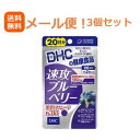 【メール便!送料無料!3個セット!】【DHC健康食品】速攻ブルーベリー20日分40粒×3