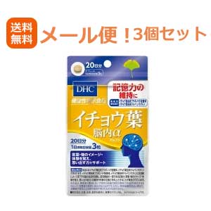 【メール便！送料無料！3個セット】DHCイチョウ葉脳内α20日分60粒（機能性表示食品）×3個セット　合計180粒