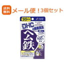 【3個セット】【メール便！送料無料！】【DHC】ヘム鉄加工食品　20日×3