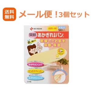 5/15限定！最大100%Pバック＆最大1,000円OFFクーポンさらに全品2％OFFクーポン【メール便！送料無料！3個セット】【ニチバン】あかぎれ保護バン関節用50枚×3個