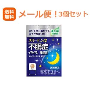 項目 内容 医薬品区分 一般用医薬品 薬効分類 抑肝散 承認販売名 製品名 スリーピンα 製品名（読み） スリーピンアルファ 製品の特徴 「スリーピンα」は，7種類の天然生薬からなる漢方処方「抑肝散」配合の医薬品です。 ストレスによる自律神経のアンバランスを整え，神経のたかぶりや不安などからくる不眠症，神経症に効果があります。 「いろいろ考えて寝付けない」「夜中に目が覚めて眠れない」「熟睡できない」など，毎日の睡眠に不安を感じる幅広い世代の方に服用いただけます。 加齢による不眠にも安心してお使いいただけますので，シニア世代にもおすすめです。 ●自律神経に働きかけて精神を安定し不安をラクにすることで，つらい不眠を改善します。 ●睡眠リズムを整えることから，睡眠の質を高める効果が期待できます。 　「朝起きても疲れがとれない」「ぐっすり眠った感じがしない」という方にも。 ●夜眠りにくいときに，枕元に置いて服用しやすい分包タイプです。 使用上の注意 ■相談すること 1．次の人は服用前に医師，薬剤師又は登録販売者に相談してください 　（1）医師の治療を受けている人。 　（2）妊婦又は妊娠していると思われる人。 　（3）胃腸の弱い人。 　（4）今までに薬などにより発疹・発赤，かゆみ等を起こしたことがある人。 2．服用後，次の症状があらわれた場合は副作用の可能性があるので，直ちに服用を中止し，この文書を持って医師，薬剤師又は登録販売者に相談してください ［関係部位：症状］ 皮膚：発疹・発赤，かゆみ 　まれに次の重篤な症状が起こることがあります。その場合は直ちに医師の診療を受けてください。 ［症状の名称：症状］ 間質性肺炎：階段を上ったり，少し無理をしたりすると息切れがする・息苦しくなる，空せき，発熱等がみられ，これらが急にあらわれたり，持続したりする。 心不全：動くと息が苦しい，疲れやすい，足がむくむ，急に体重が増えた。 肝機能障害：発熱，かゆみ，発疹，黄疸（皮膚や白目が黄色くなる），褐色尿，全身のだるさ，食欲不振等があらわれる。 3．1ヵ月位（小児夜泣きに服用する場合には1週間位）服用しても症状がよくならない場合は服用を中止し，この文書を持って医師，薬剤師又は登録販売者に相談してください 効能・効果 体力中等度をめやすとして，神経がたかぶり，怒りやすい，イライラなどがあるものの次の諸症：不眠症，神経症，歯ぎしり，更年期障害，血の道症，小児夜なき，小児疳症（神経過敏） 効能関連注意 （1）血の道症とは，月経，妊娠，出産，産後，更年期などの女性のホルモンの変動に伴って現れる精神不安やいらだちなどの精神神経症状及び身体症状のことである。 （2）小児疳症（しょうにかんしょう）とは，神経の興奮によっておこる「イライラ・怒りっぽいなどの感情のたかぶり，ひきつけ，興奮して眠れない，筋肉のひきつりやけいれんなど」の小児の症状です。 用法・用量 次の量を，食前または食間に服用してください。 ［年齢：1回量：1日服用回数］ 成人（15歳以上）：4錠：3回 7歳以上15歳未満：3錠：3回 5歳以上7歳未満：2錠：3回 5歳未満：服用しないこと 用法関連注意 （1）定められた用法・用量を守ってください。 （2）小児に服用させる場合には，保護者の指導監督のもとに服用させてください。 （3）食間とは食後2〜3時間を指します。 成分分量 12錠中 成分 分量 内訳 抑肝散乾燥エキス(11／20量) 1.88g （チョウトウコウ・トウキ・センキュウ各1.65g，ブクリョウ・ビャクジュツ各2.2g，サイコ1.1g，カンゾウ0.825g） 添加物 結晶セルロース，カルメロースカルシウム(CMC-Ca)，乳糖水和物，軽質無水ケイ酸，ステアリン酸マグネシウム，ヒプロメロース(ヒドロキシプロピルメチルセルロース)，ステアリン酸 保管及び取扱い上の注意 （1）直射日光の当たらない湿気の少ない涼しい所に保管してください。 （2）小児の手の届かない所に保管してください。 （3）他の容器に入れ替えないでください。（誤用の原因になったり品質が変わることがあります。） （4）1包を分割した残りは袋の切り口を折り返して保管し，2日以内に服用してください。 （5）水分が錠剤につきますと，変色または色むらを生じることがありますので，ぬれた手で触れないでください。 （6）使用期限を過ぎた製品は服用しないでください。 消費者相談窓口 会社名：薬王製薬株式会社 問い合わせ先：お客様相談室 電話：0744-33-8855 受付時間：9：00〜17：00（土，日，祝日を除く） 製造販売会社 薬王製薬（株） 会社名：薬王製薬株式会社 住所：奈良県磯城郡田原本町245番地 販売会社 薬王製薬（株) 剤形 錠剤 リスク区分 第2類医薬品 広告文責 株式会社エナジー　登録販売者　山内和也　0242-85-7380&nbsp; 【広告文責】 株式会社エナジー　0242-85-7380（平日10:00-17:00） 薬剤師　山内典子 登録販売者　山内和也 原産国・区分 日本・【第2類医薬品】 使用期限：使用期限まで1年以上あるものをお送りいたします。 医薬品販売に関する記載事項はこちら使用期限：使用期限まで1年以上あるものをお送りいたします。