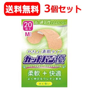 6/5限定！最大100％Pバック＆1,000円OFFクーポンさらに全品2％OFFクーポン!【祐徳薬品工業(株)】【メール便!・送料無料!】カットバン優M　20枚×3個セット