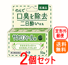 最大400円OFFクーポン！6/7 9:59まで！【第3類医薬品】【定形外郵便！送料無料・お得な2個セット】【エーザイ】サクロフィール錠　50錠【口臭除去薬】【2個セット】