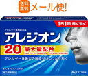 【メール便!送料無料!】【第2類医薬品】アレジオン20【12錠】【エスエス製薬】※セルフメディケーション税制対象商品【kkn】