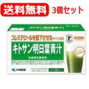 【送料無料!3個セット】【小林製薬】キトサン明日葉青汁　3g×30袋×3個セット【特定保健用食品】【トクホ】