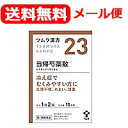 【第2類医薬品】【メール便対応・送料無料！】ツムラの漢方【23】当帰芍薬散料（とうきしゃくやくさんりょう）エキス顆粒　20包【散剤】