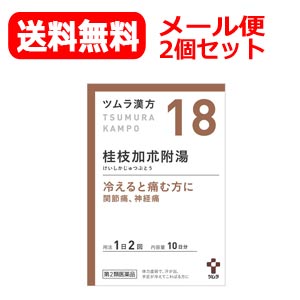 【第2類医薬品】【メール便対応・送料無料！2個セット！】ツムラの漢方【18】桂枝加朮附湯（けいしかじゅつぶとう）エキス顆粒　20包【散剤】x2個セットのサムネイル