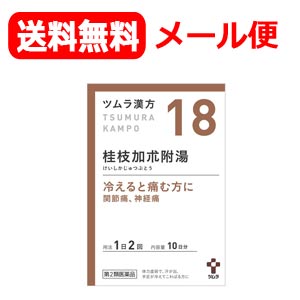 【第2類医薬品】【メール便対応・送料無料！】ツムラの漢方【18】桂枝加朮附湯（けいしかじゅつぶとう）エキス顆粒　20包【散剤】のサムネイル