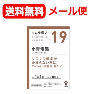 【第2類医薬品】【メール便！送料無料！】ツムラの漢方【19】小青竜湯（しょうせいりゅうとう）エキス顆粒　20包【散剤】のサムネイル
