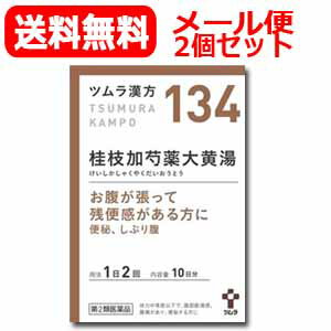 【第2類医薬品】【メール便・送料無料！2個セット!】ツムラの漢方【134】桂枝加芍薬大黄湯(けいしかしゃくやくだいおうとう)エキス顆粒　20包【散剤】×2個セット