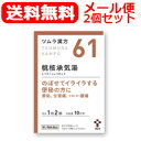 最大400円OFFクーポン!11/7 9:59まで【第2類医薬品】【メール便・送料無料!2個セット!】 ツムラの漢方【61】桃核承気湯(とうかくじょうきとう)エキス顆粒 20包【散剤】x2個セット