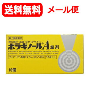 最大400円OFFクーポン！6/7 9:59まで！【第(2)類医薬品】【天藤製薬】【メール便送料無料】ボラギノールA坐剤（ボラ…