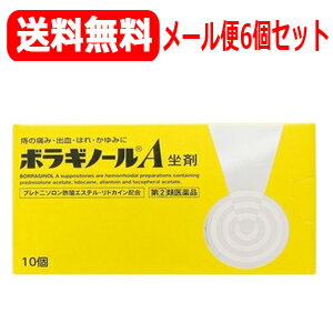 【第(2)類医薬品】【天藤製薬】まとめ割【メール便！　送料無料！　6個セット!】ボラギノールA坐剤（ボラギノールA坐薬）　10個入×6個セット黄色※キャンセル不可