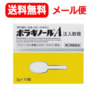 【第(2)類医薬品】【メール便!送料無料!】ボラギノールA　【注入】注入軟膏2g×10個　注入剤のサムネイル