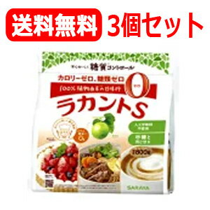 【送料無料！お得な3個セット！】サラヤ　自然派甘味料　ラカントS　顆粒800g×3個！