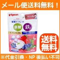 【メール便対応!!　送料無料!!】【ピジョン】かんでおいしい葉酸タブレット　ストロベリー・ブルーベリー・ヨーグルト　60粒【P25Apr15】【1000円ポッキリ】