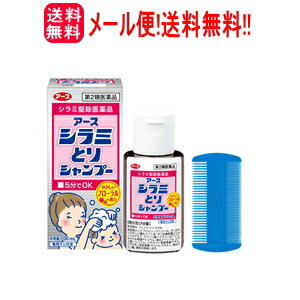 【第2類医薬品】【アース製薬】【定形外郵便！　送料無料】　アース　シラミとりシャンプー100ml液剤【シラミ駆除医薬品】