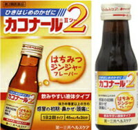 【第2類医薬品】【第一三共ヘルスケア】カコナール2 はちみつジンジャーフレーバー　45ml×2本【P25Apr15】