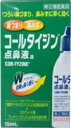 【第(2)類医薬品】【アリナミン製薬】コールタイジン点鼻液a15ml【39】