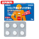 【第2類医薬品】【メール便!送料無料!】佐藤製薬ロペラマックサット 6錠 錠剤※セルフメディケーション税制対象商品
