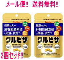 【メール便！送料無料！】【2個セット!!】【ハウスウェルネスフーズ】クルビサ粒　60粒×2個【2個セット!!】のサムネイル