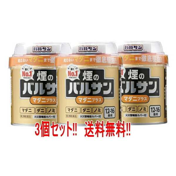 【第2類医薬品】【3個セット!!】【金のバルサン】煙のバルサン　バルサンマダニプラス　12〜16畳用　40..