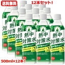 7/13〜7/15限定!全品2%OFFクーポン!送料無料!12本セット!赤穂化成 熱中対策水 日向夏味 500ml×12本セット スポーツドリンク 水分補給 熱...