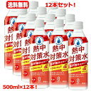 7/13〜7/15限定!全品2%OFFクーポン!【送料無料!12本セット!】赤穂化成 熱中対策水 アセロラ味 500ml×12本セット スポーツドリンク 水分補...