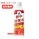 7/13〜7/15限定!全品2%OFFクーポン!【送料無料!24本セット!】赤穂化成 熱中対策水 アセロラ味 500ml×24本(1ケース) スポーツドリンク ...