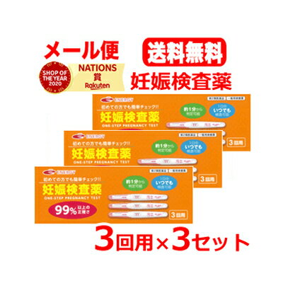 【第2類医薬品】【3個セット!メール便!送料無料】ウーマンチェック エナジー 3回用×3セット 妊娠検査薬 3本入り3回分×3
