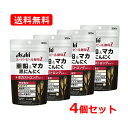 【メール便!送料無料・4セット】アサヒフード スーパービール酵母Z亜鉛&マカ黒にんにく300粒×4個セットマカ 黒にんにく 亜鉛 ビタミン ミネラル 食物繊維 ...