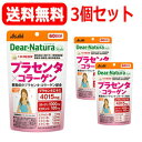 7/13~7/15限定!全品2%OFFクーポン!【アサヒグループ】【送料無料!】ディアナチュラ スタイル プラセンタ×コラーゲン 60日分(180粒)×3個セット