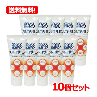 7/13〜7/15限定!全品2%OFFクーポン!【10個セット】【京都栄養化学研究所】塗るグルコサミン120g 7/13〜7/15限定!全品2%OFFクーポン!【10個セット】【京都栄養化学研究所】塗るグルコサミン120g