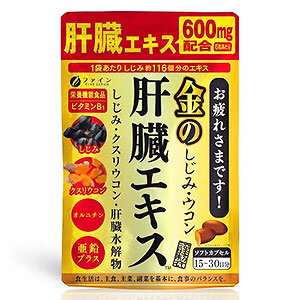 8/10限定！最大100%Pバック＆最大1,000円OFFクーポン!さらに全品2%OFFクーポン！【ファイン】金のしじみウコン肝臓エキス90粒【39】 サプリメントのサムネイル